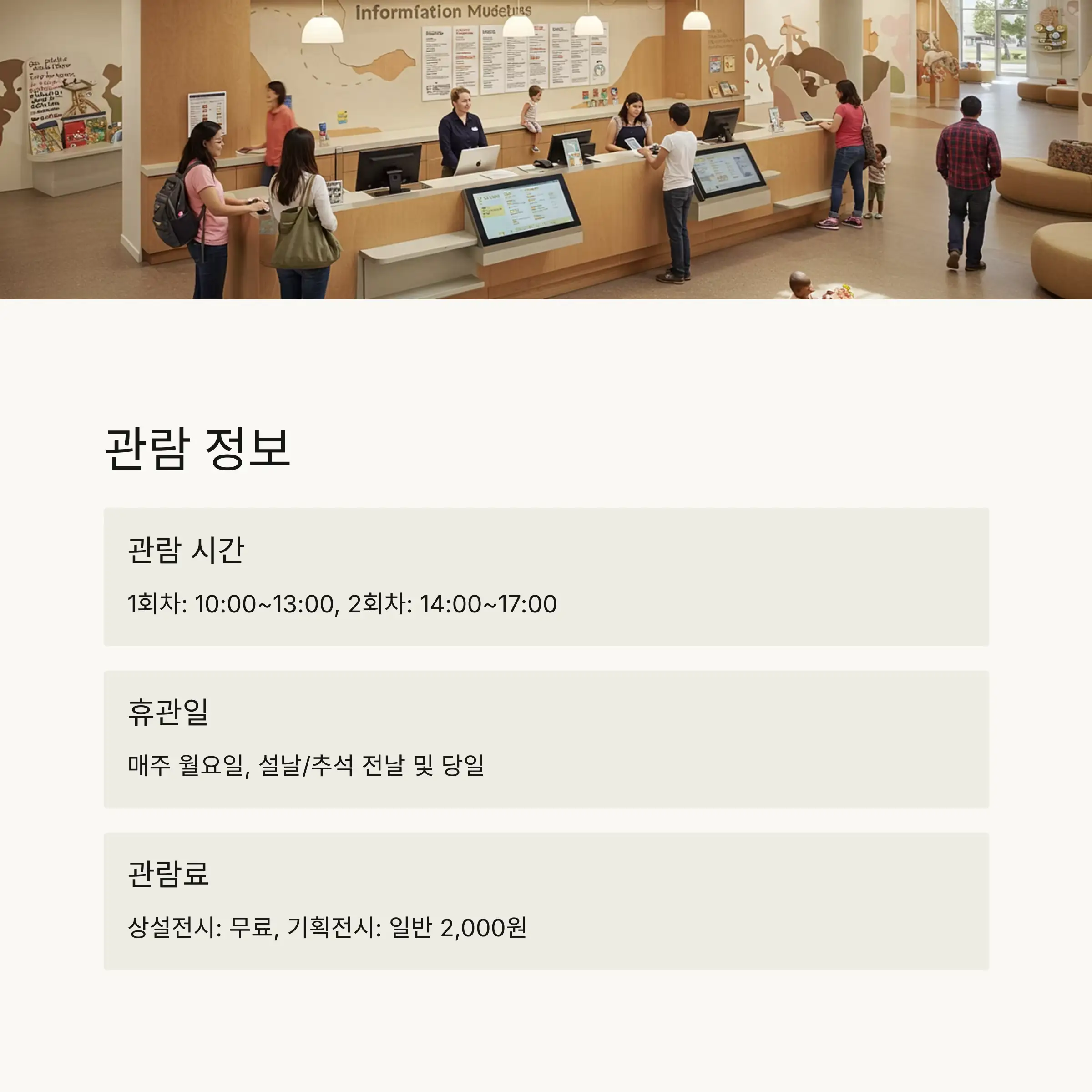 🎫 관람 정보 및 이용 방법