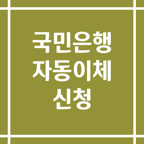 국민은행 자동이체 신청 방법