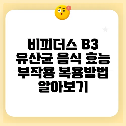 비피더스 B3 유산균 음식 효능 부작용 복용방법 알아보기