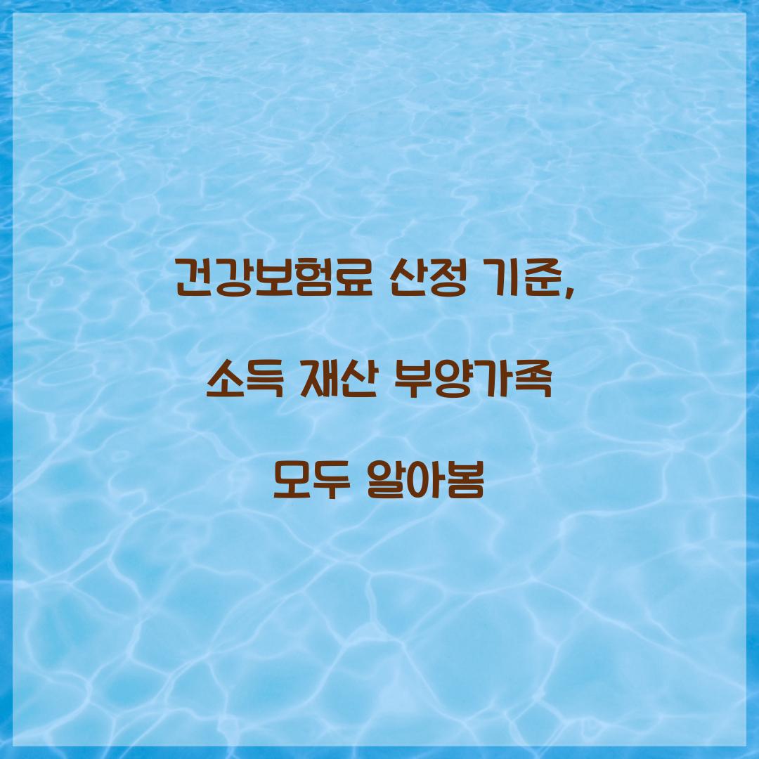 건강보험료 산정