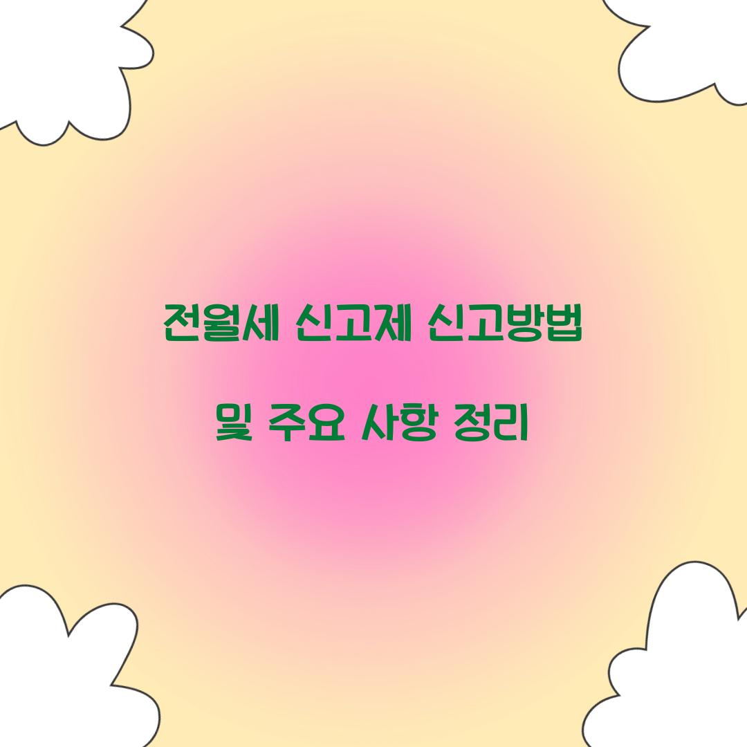전월세 신고제 신고방법