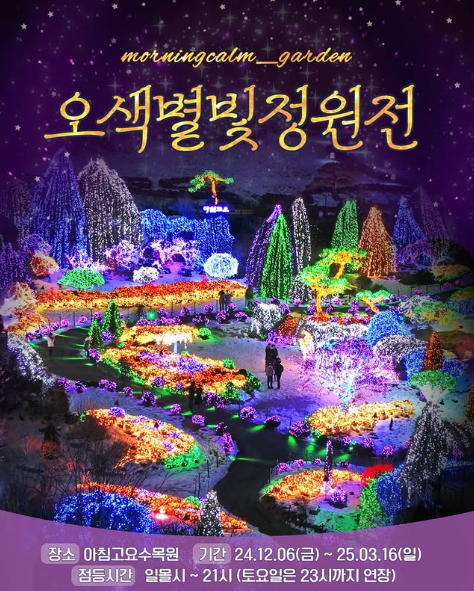 아침고요수목원 오색별빛정원 축제 할인 입장료 예약 방법 일정 가는 길 야경 명소 총정리