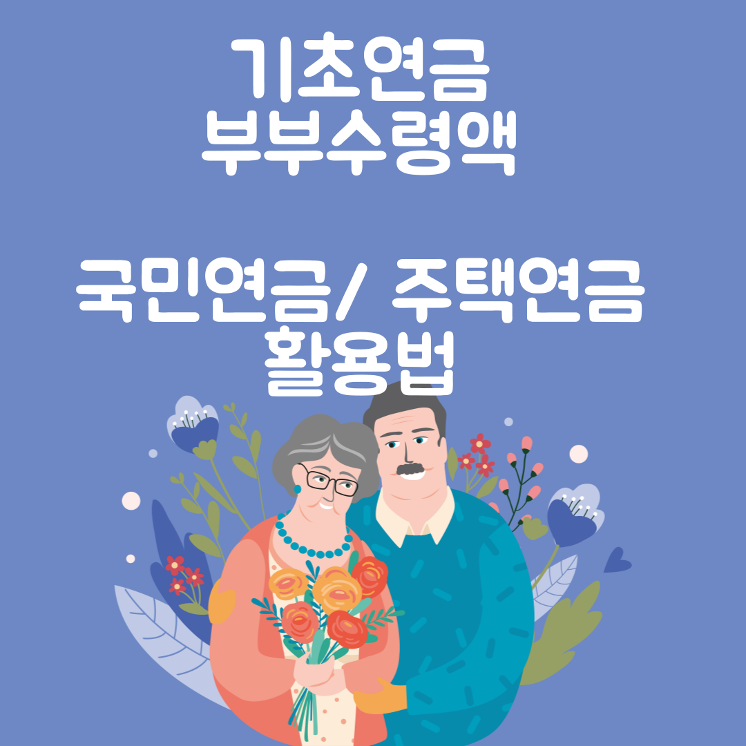 기초연금 부부수령액 (기타 연금 고려.최대 수령)