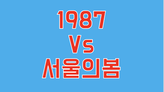 1987 vs 서울의 봄 연관 사진