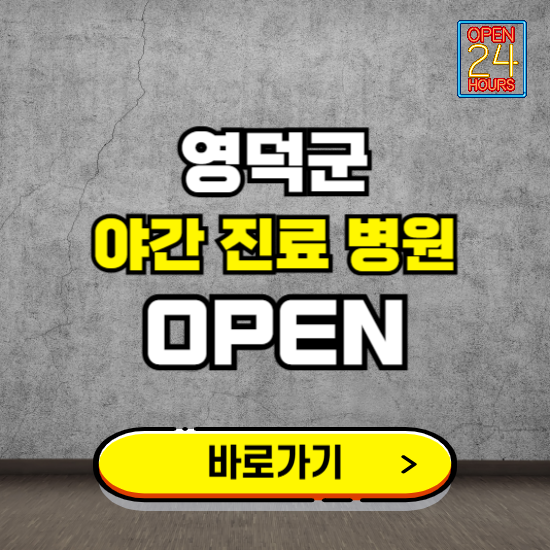 영덕군 야간진료 병원 찾기 ❘ 24시 심야 밤 늦게 여는 병원