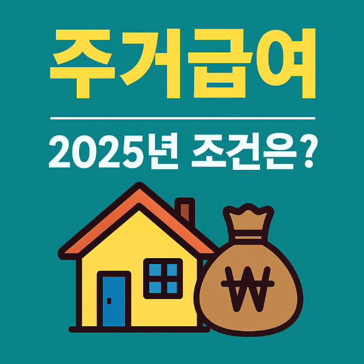 월세 전액 지원받는 주거급여, 2025년 조건 총정리!