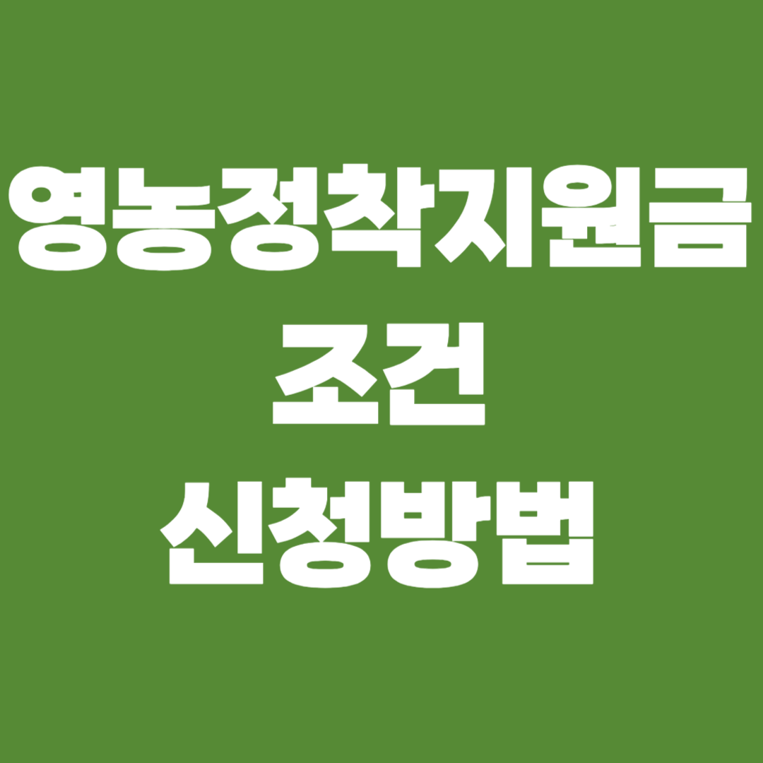 영농정착지원금 조건 및 신청방법