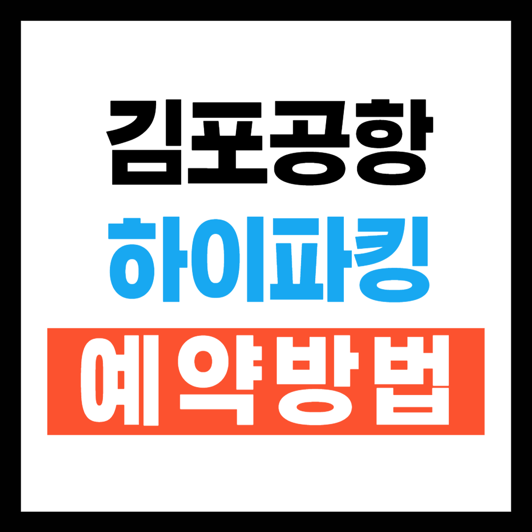 김포공항 주차대행 하이파킹