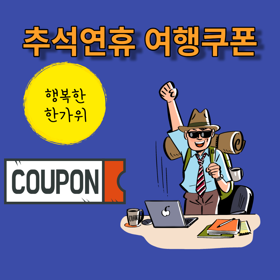 추석연휴 숙박세일 여행쿠폰
