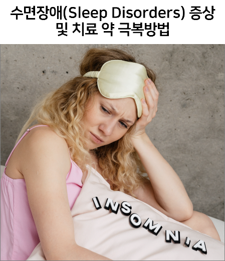 수면장애(Sleep Disorders)