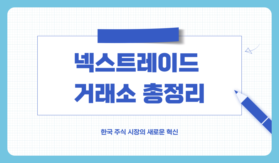 넥스트레이드 거래소는? 거래 종목, 시간,사용 방법 및 수수료 총정리!
