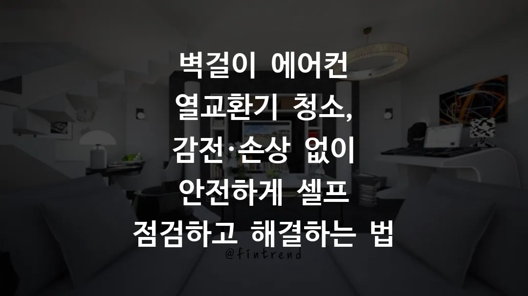 벽걸이 에어컨 열교환기 청소, 감전·손상 없이 안전하게 셀프 점검하고 해결하는 법
