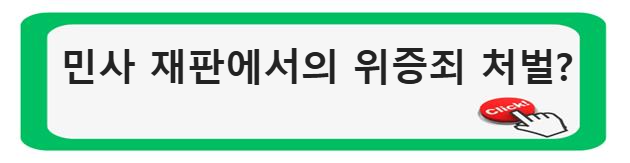 민사 재판에서의 위증죄 처벌은?