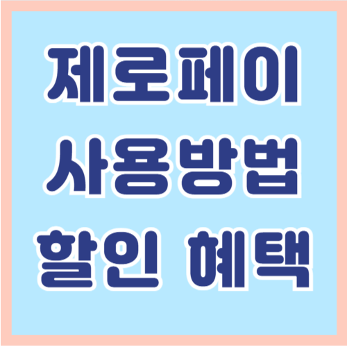 제로페이 사용/충전/ 할인혜택