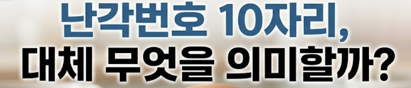 난각번호 보는법