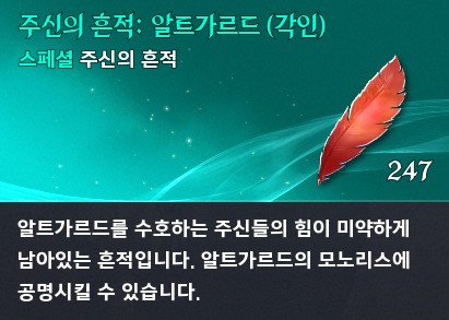 아이온2 주신의 흔적 아이템 설명