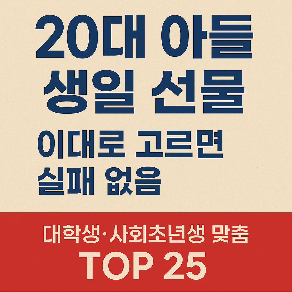 20대 아들 생일 선물