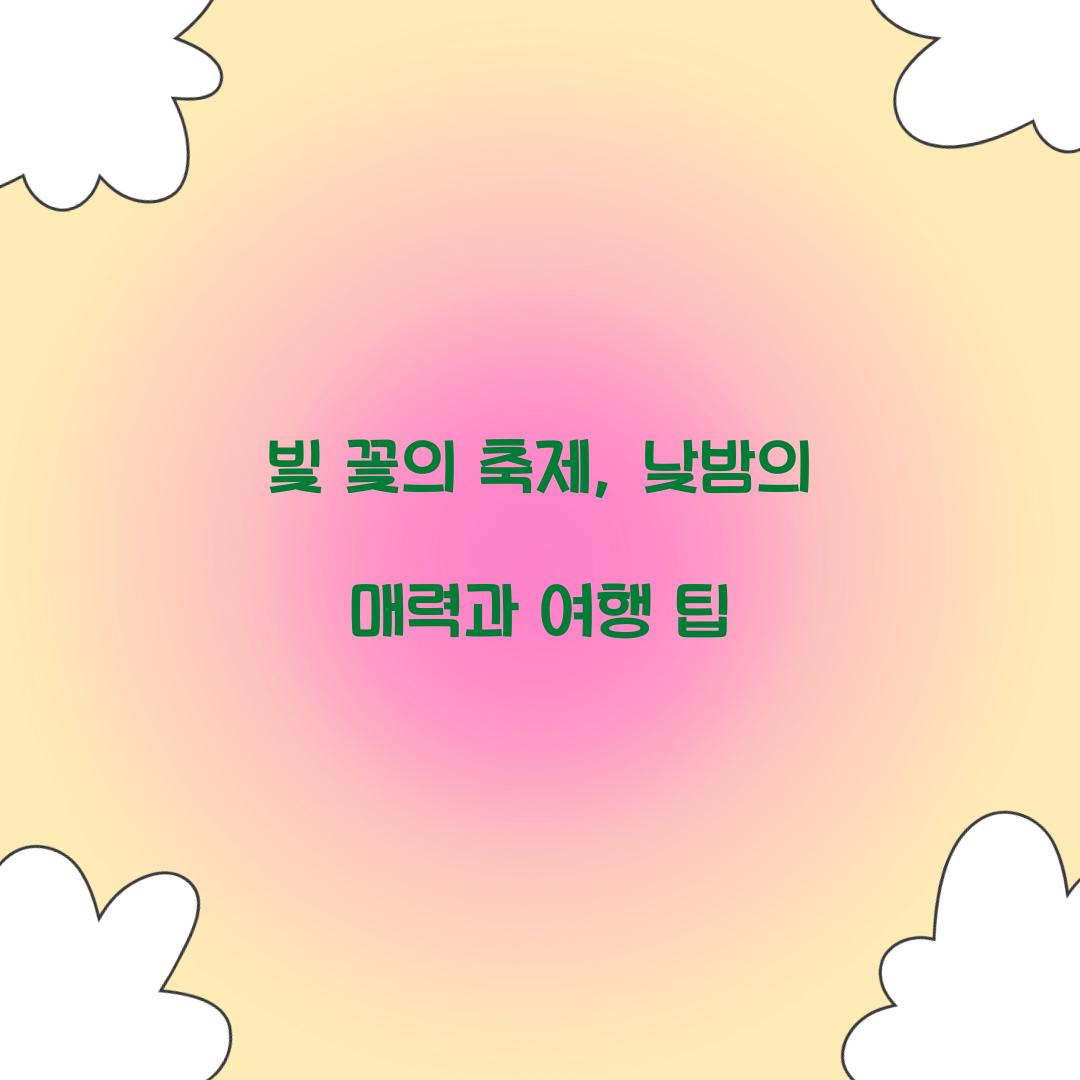 빛 꽃의 축제