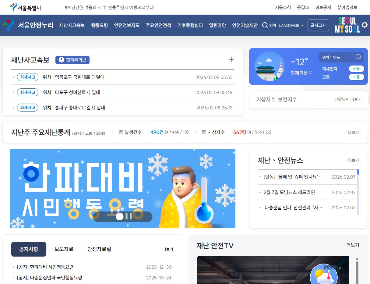 서울안전누리 지도 홈페이지 바로가기｜대피소&middot;재난정보 한눈에 보는 방법 관련 사진