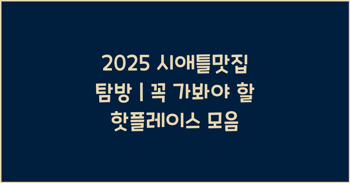 2025 시애틀맛집