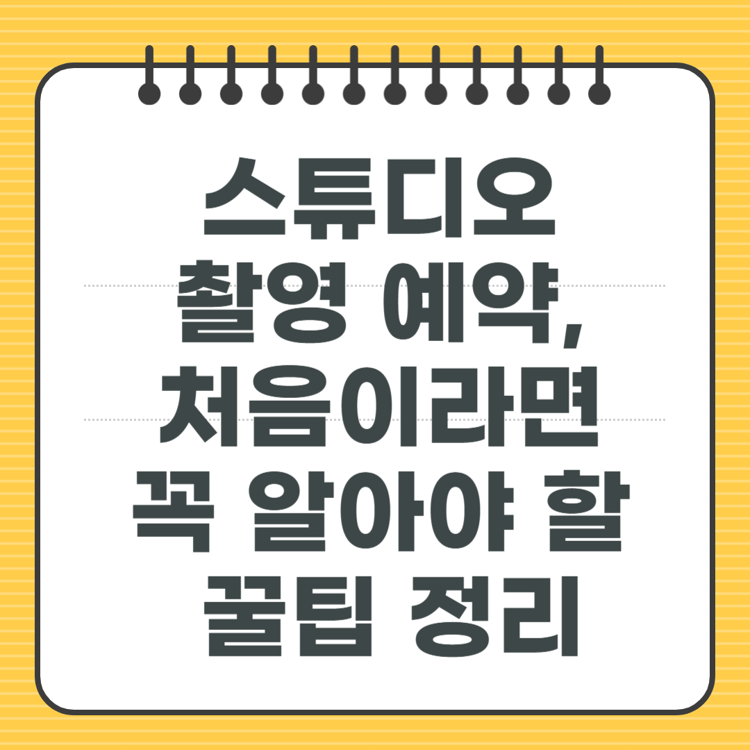 스튜디오 촬영 예약, 처음이라면 꼭 알아야 할 꿀팁 정리