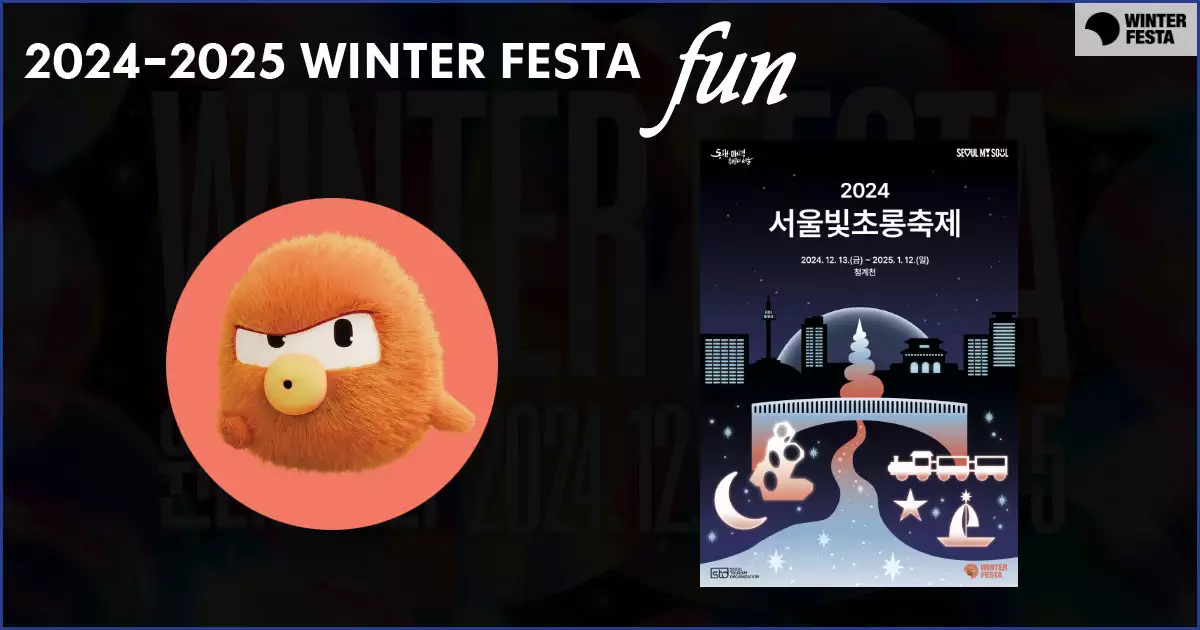 서울 윈터페스타-서울빛초롱축제