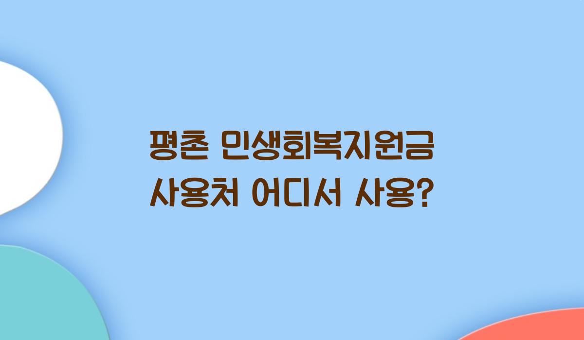 평촌 민생회복지원금 사용처 어디서 사용?