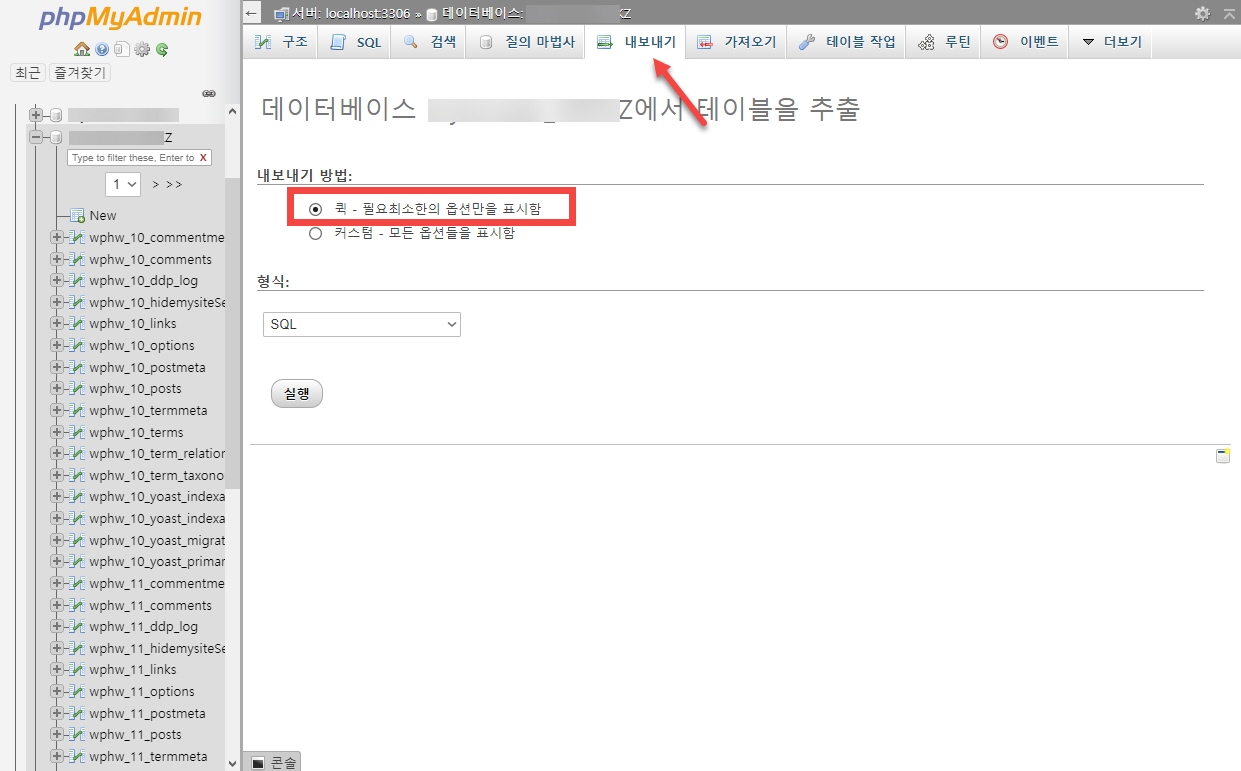 phpMyAdmin 클라이언트 툴을 통해 데이터베이스 백업하기