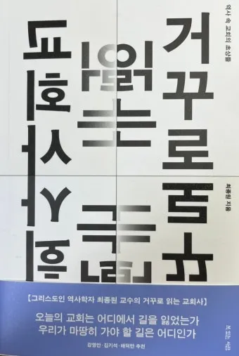 거꾸로 읽는 교회사 북토크 참여 후기와 역사 해석의 시선_7