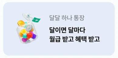달이면 달마다 월급 받고 혜택 받고 : 달달 하나통장