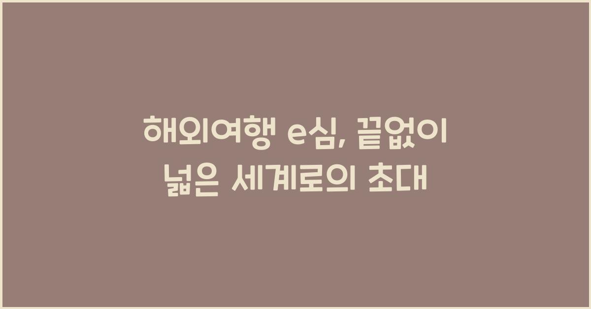 해외여행 e심