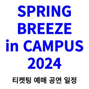 스프링-브리즈-콘서트-티켓팅-예매-2024-일정-라인업