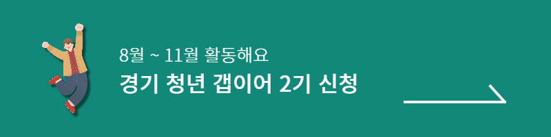 경기청년 갭이어 프로그램 신청방법