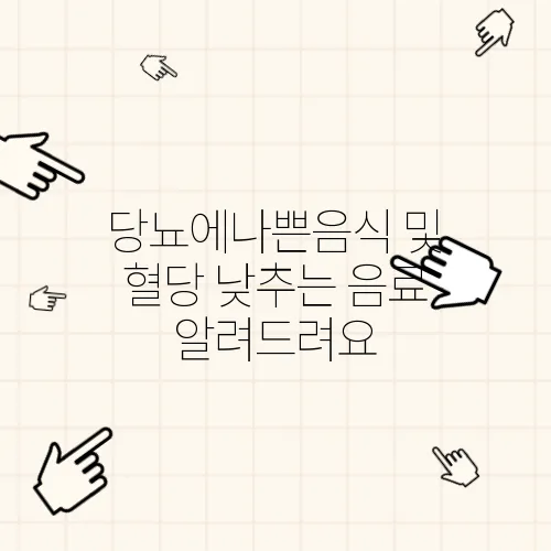 당뇨에나쁜음식 및 혈당 낮추는 음료 알려드려요