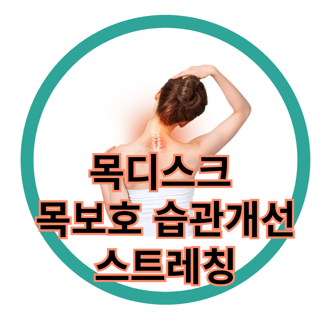 목디스크&nbsp;
목보호 습관개선
스트레칭