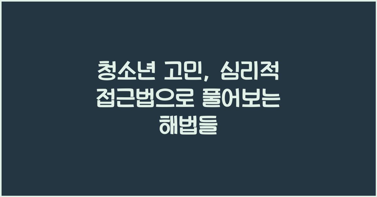 청소년 고민, 심리적 접근법