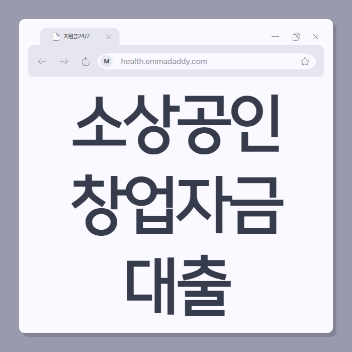 소상공인 창업자금대출