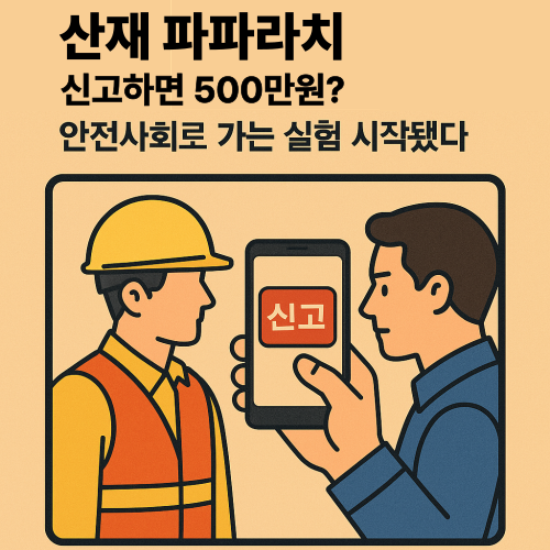&ldquo;산재 파파라치 제도 신고 포상금 최대 500만원 &ndash; 시민이 지키는 산업현장 안전&rdquo;