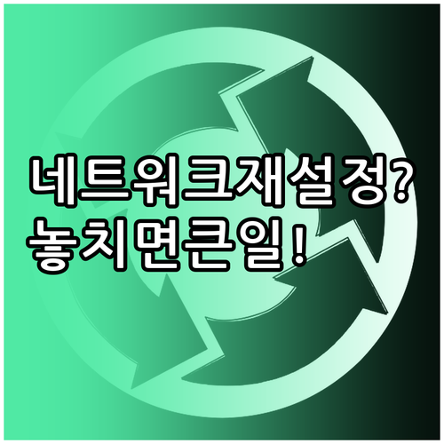 아이폰 네트워크 설정 재설정 전에 꼭..