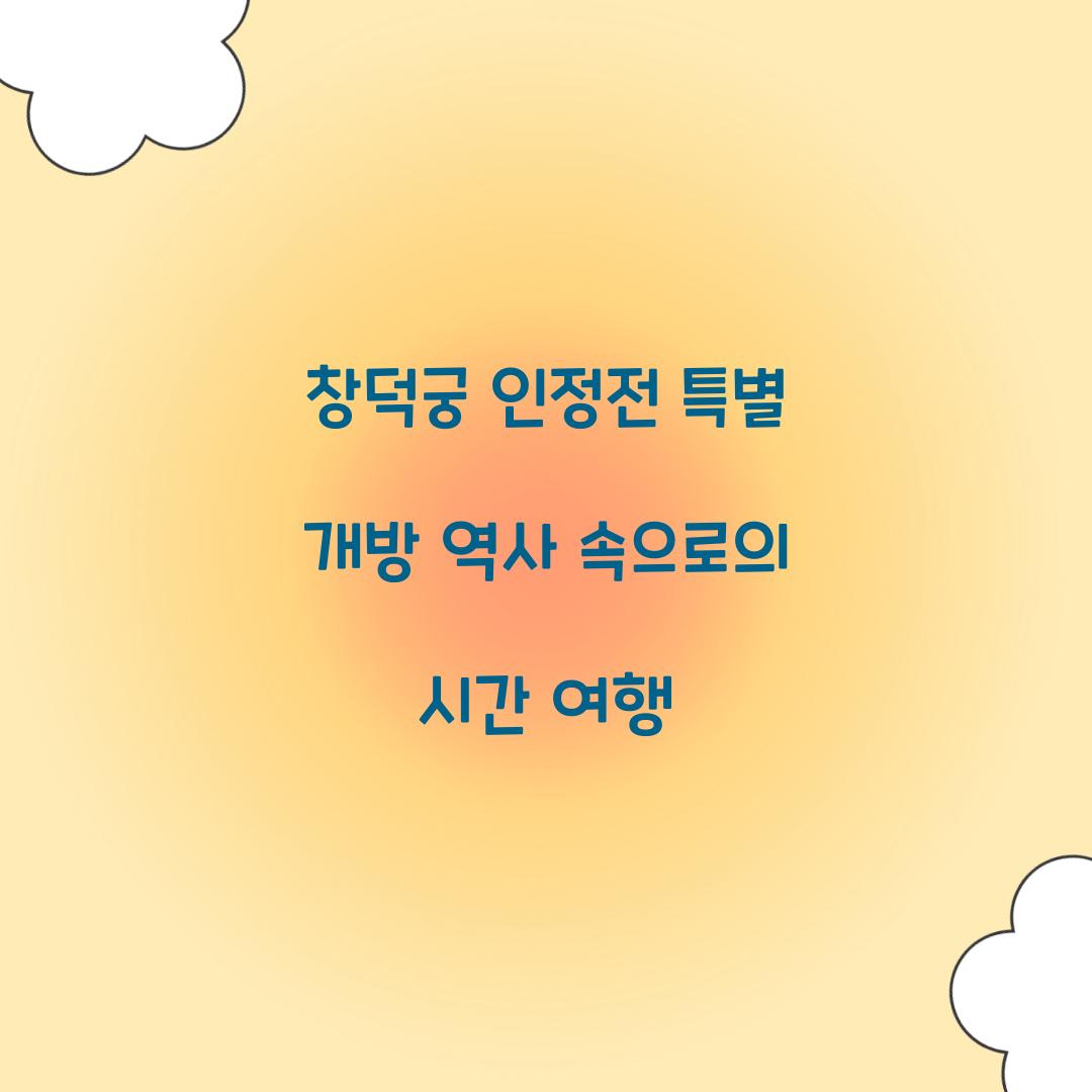 창덕궁 인정전 특별 개방