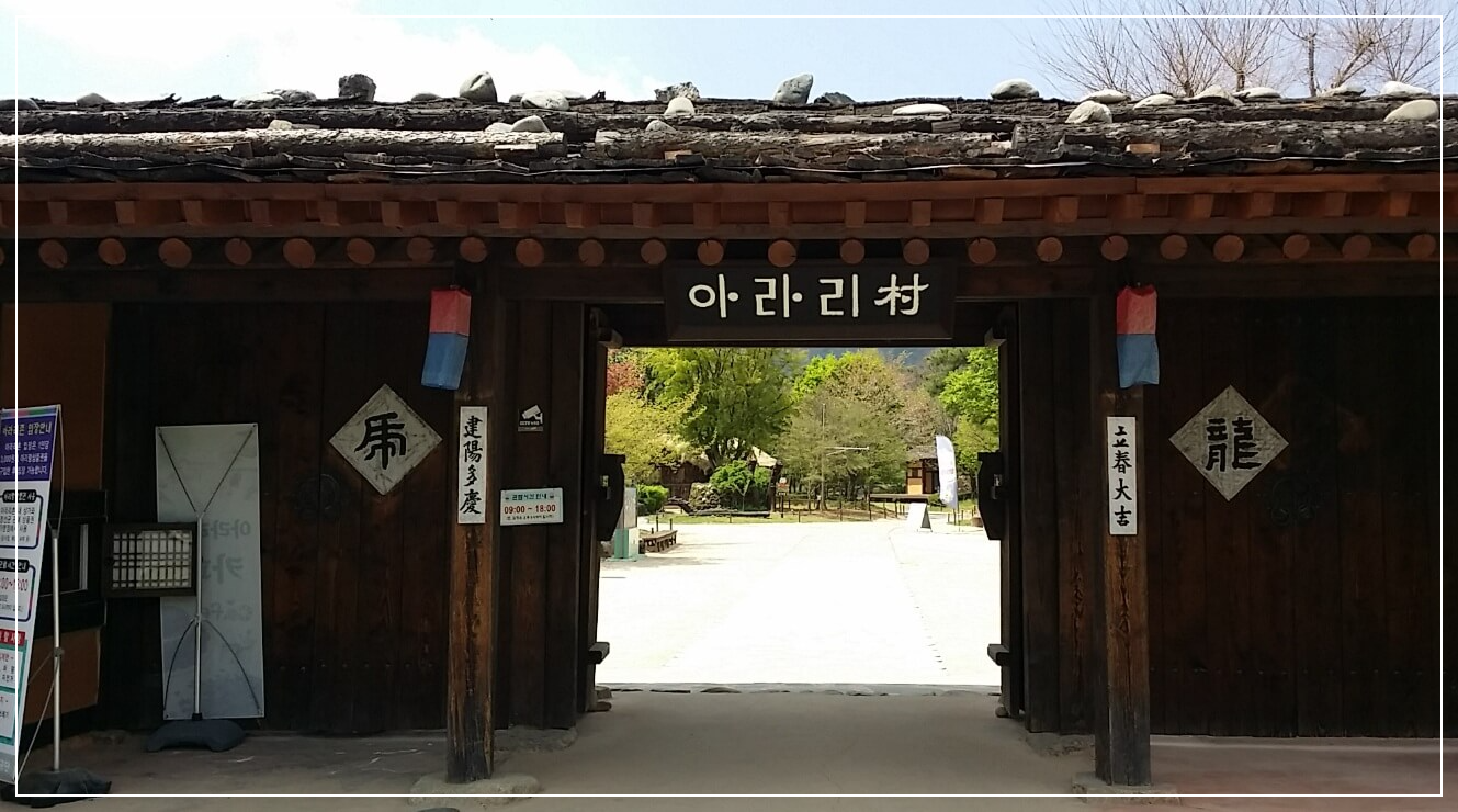 정선 가볼만한곳 베스트10 아라리촌