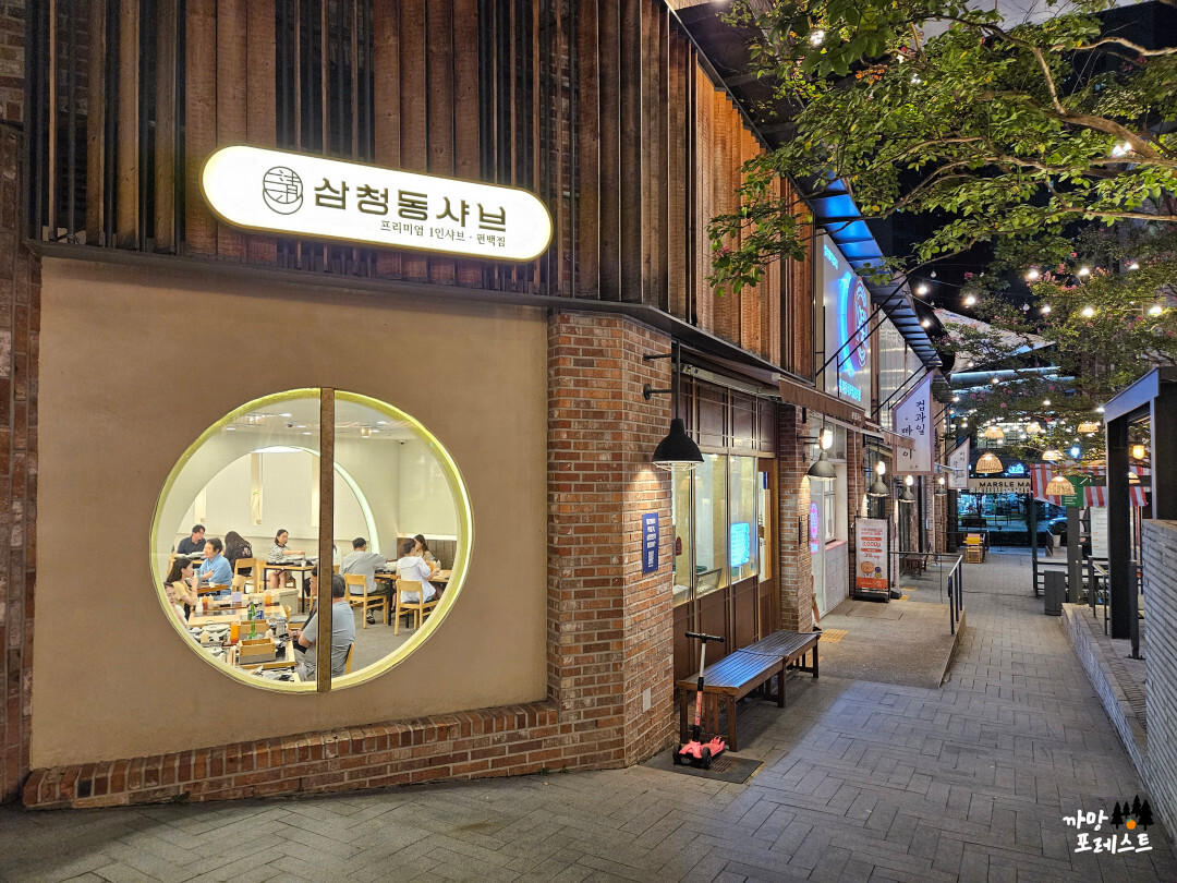 광교 앨리웨이 삼청동 샤브