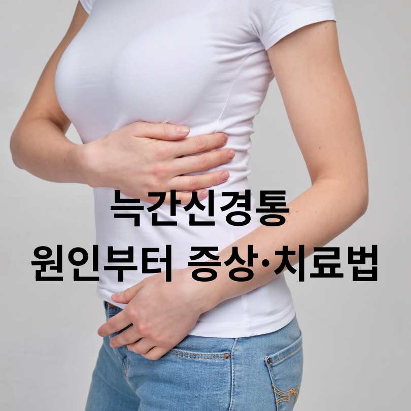 늑간신경통 원인부터 증상·치료법