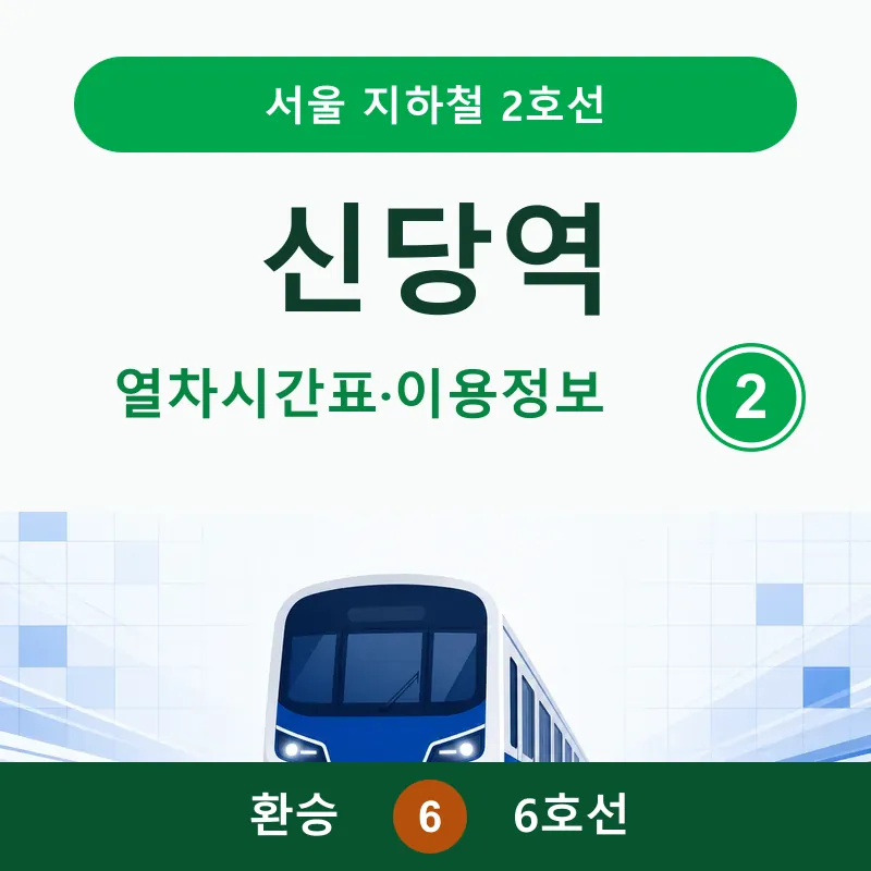 [2호선] 신당역 시간표 ❘ 첫차, 막차, 6호선 환승&middot;출구&middot;버스정보