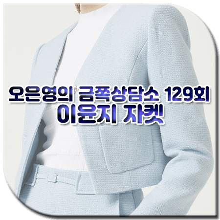 오은영의 금쪽 상담소 129회 이윤지 자켓