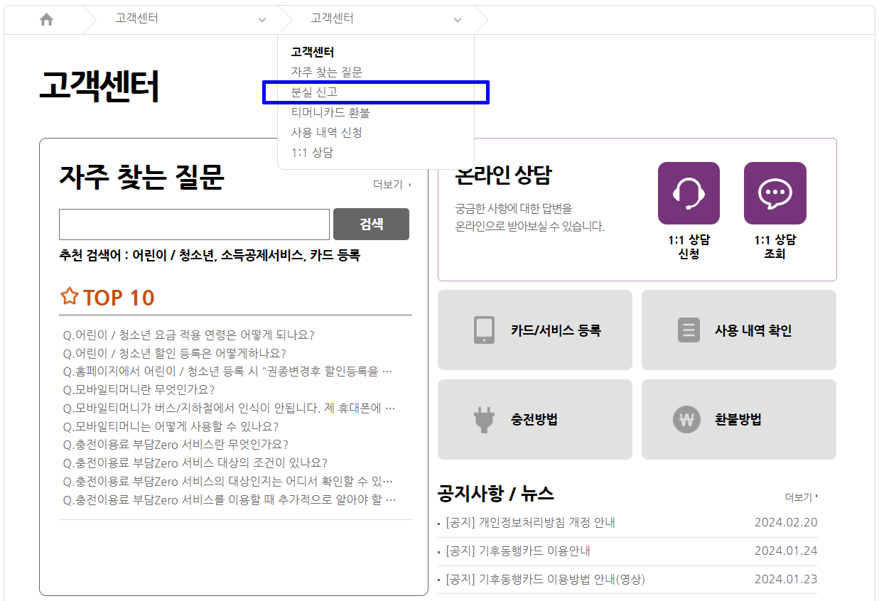 기후동행카드-티머니-고객센터-분실-도난