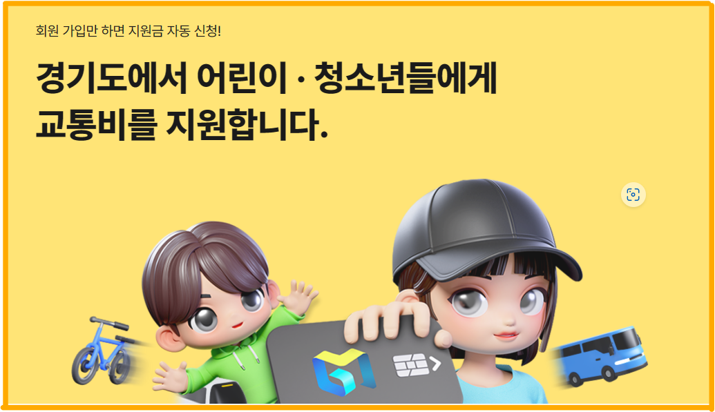 경기도_어린이청소년_교통비지원