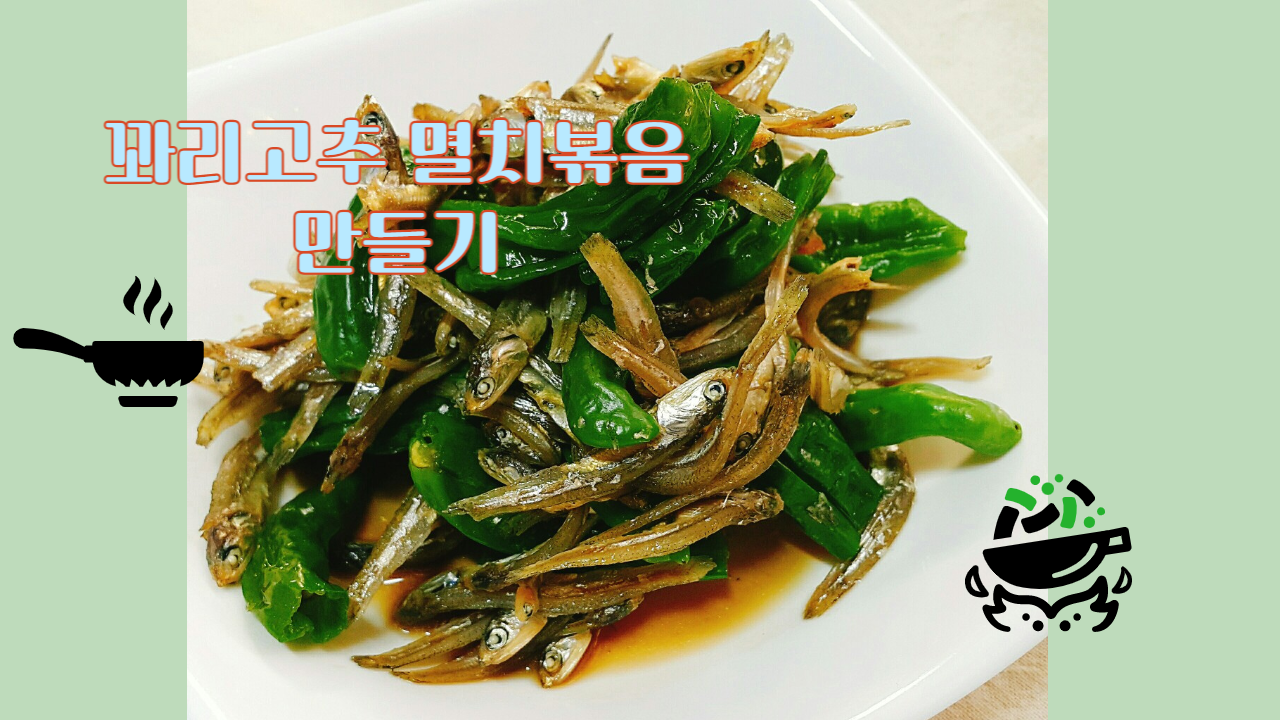 꽈리고추 멸치볶음 맛있게 만드는 법
