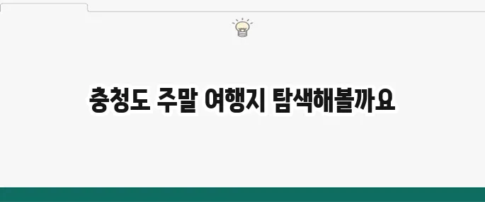 충청도 가볼만한 곳 추천 BEST 10: 주말 여행 코스
