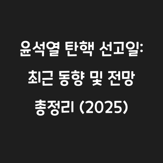 윤석열 탄핵 선고일: 최근 동향 및 전망 총정리 (2025) 대표 이미지